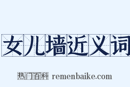 女儿墙近义词是什么意思的图片